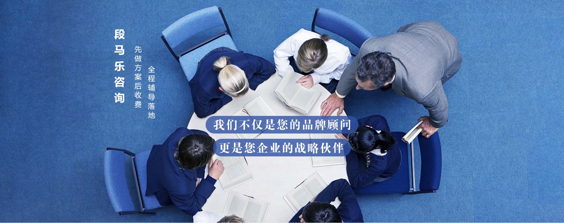 您的企業顧問，更是品牌戰略伙伴